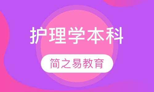 护理学本科