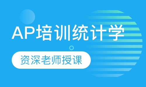 AP培训统计学