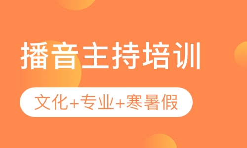 播音主持艺考培训长期班