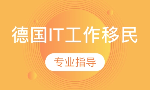 德国IT工作移民