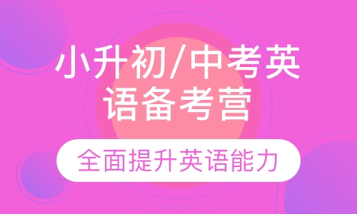 小升初/中考英语备考营