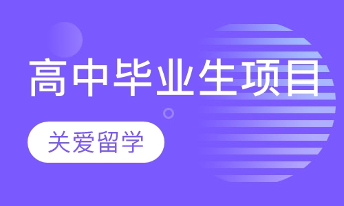 高中毕业生项目