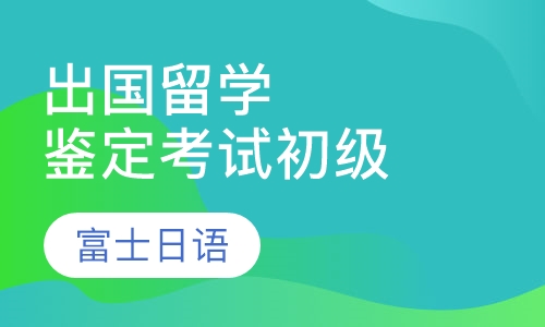 出国留学鉴定考试初级
