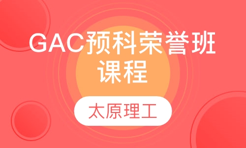 GAC预科荣誉班课程