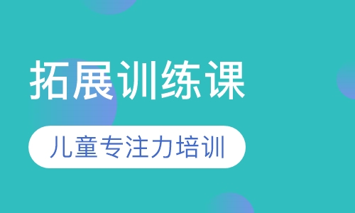 拓展训练课