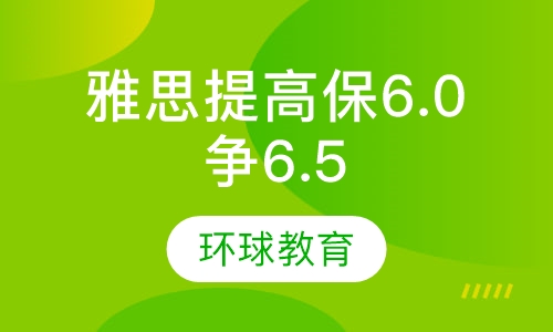 雅思提高保6.0争6.5分