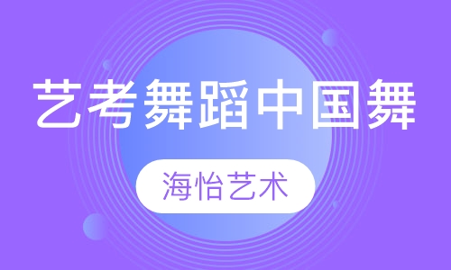 艺考舞蹈中国舞