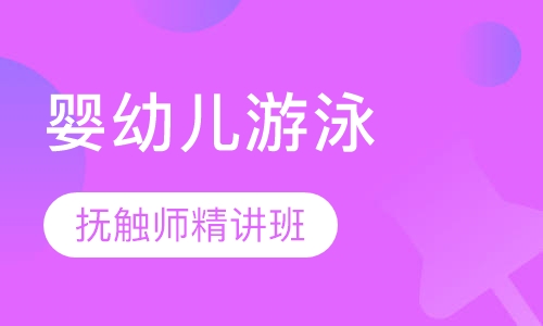 婴幼儿游泳抚触师精讲班