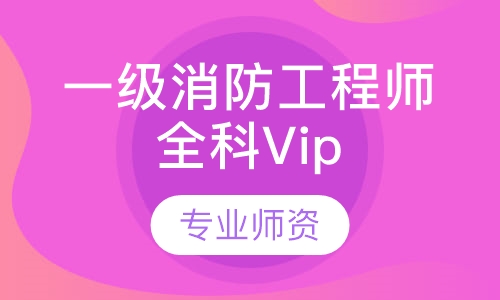 一级消防工程师全科Vip班