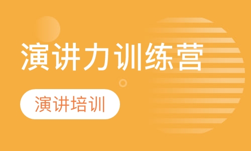 演讲力训练营