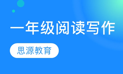 一年级阅读写作精品班