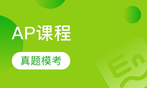 AP课程