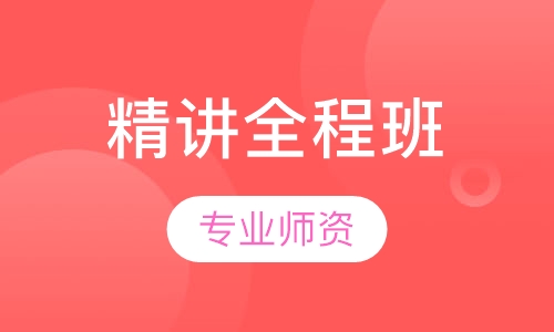 精讲全程班