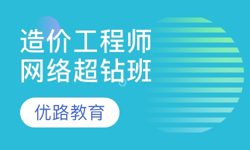 造价工程师网络超钻班