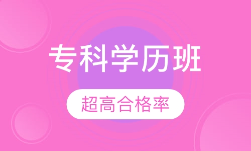 专科学历班
