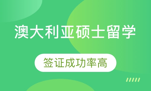 澳大利亚硕士留学