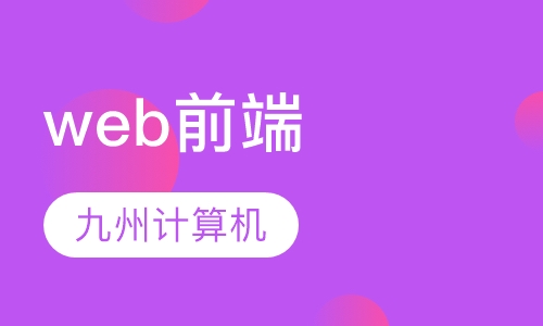 web前端工程师掌握这些技能年薪20万不是事儿