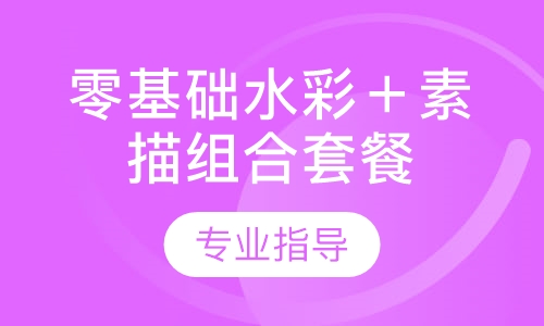 零基础水彩＋素描组合套餐