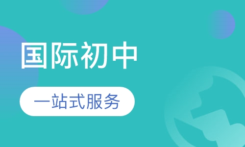 国际初中