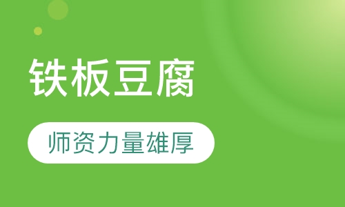 铁板豆腐