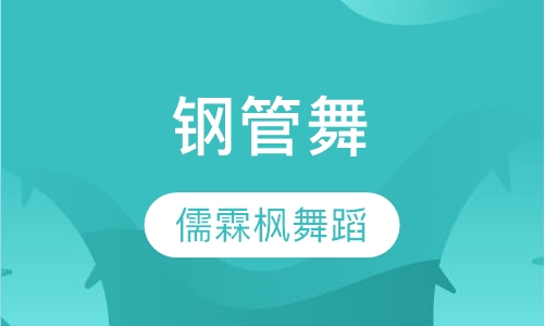 钢管舞