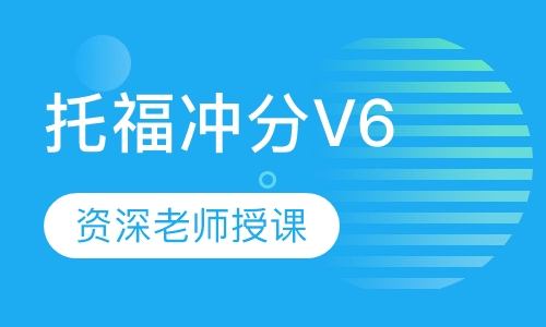 托福冲分V6白金班
