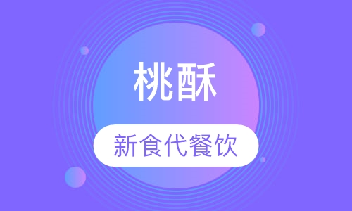 桃酥