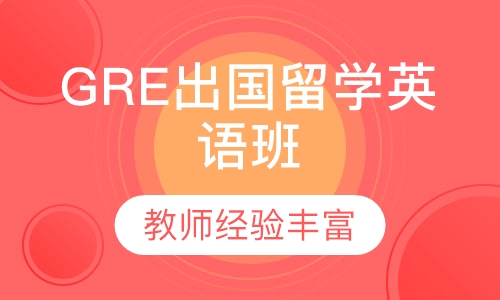 GRE出国留学英语班