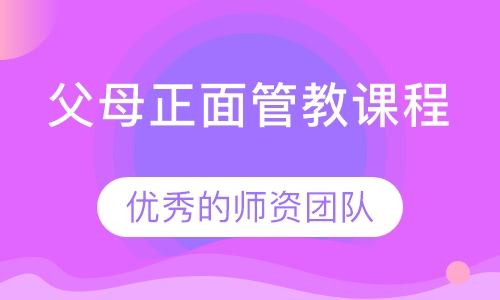父母正面管教课程