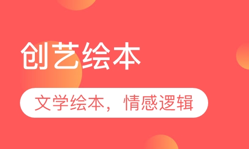 创艺绘本