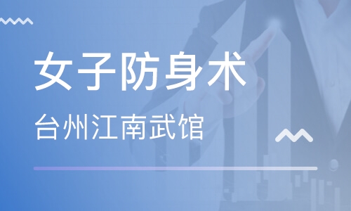 女子防身术