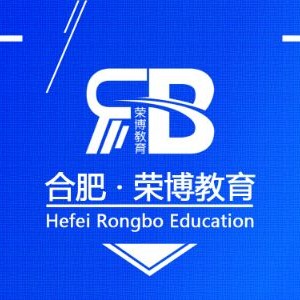合肥荣博电脑培训学校