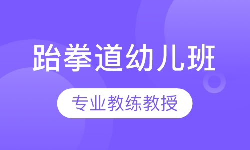 跆拳道幼儿班