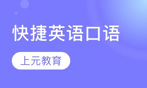 快捷英语口语