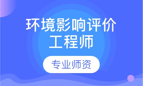 环境影响评价工程师
