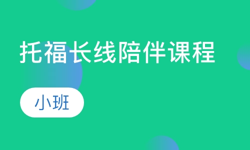 托福长线陪伴课程