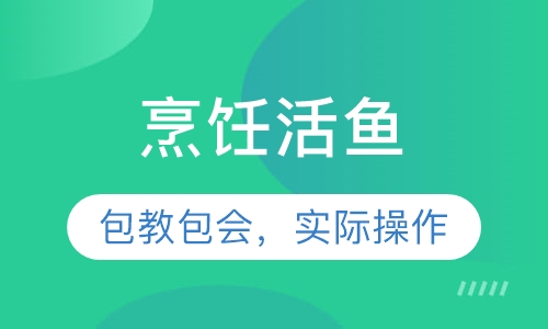 烹饪活鱼
