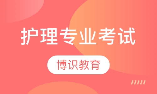 护理学（独立本科段）专业考试计划