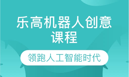 乐高机器人创意课程团购