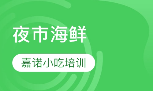 爆炒海鲜课程