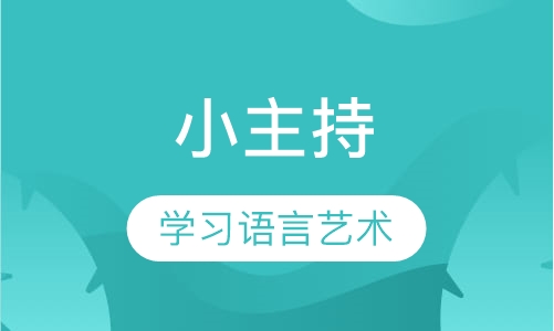 小主持