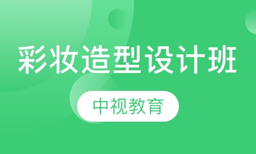 国际时尚彩妆造型设计班