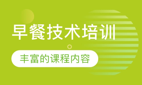 早餐技术培训