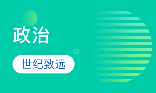 政治