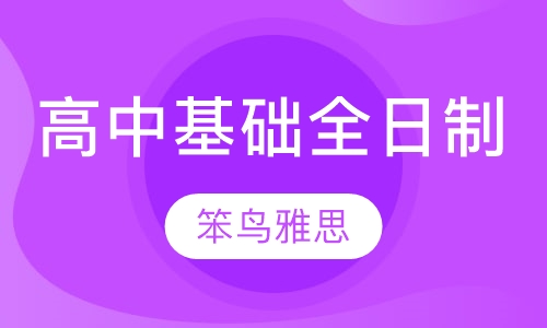 高中基础全日制