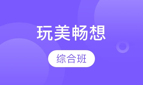 玩美畅想综合班