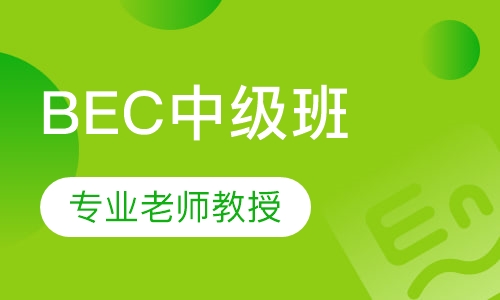 BEC中级班