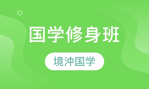 国学修身班