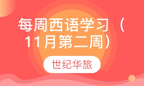 每周西语学习（11月第二周）