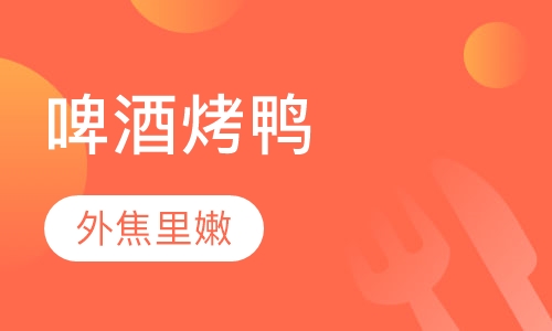 啤酒烤鸭